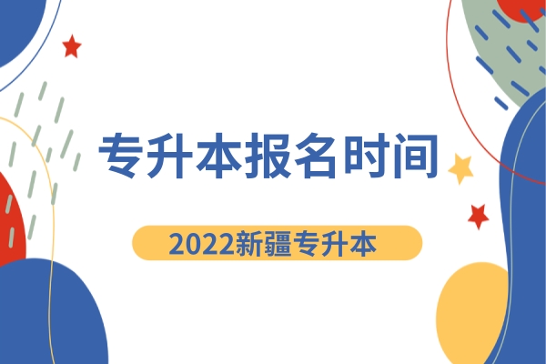 2022年新疆专升本报名时间公布