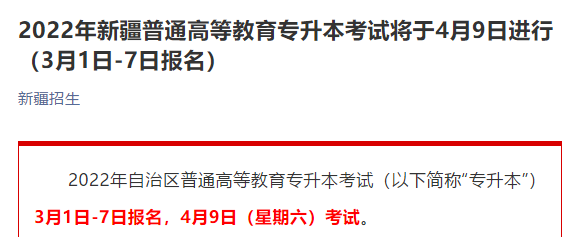 2022年新疆專升本考試時(shí)間安排