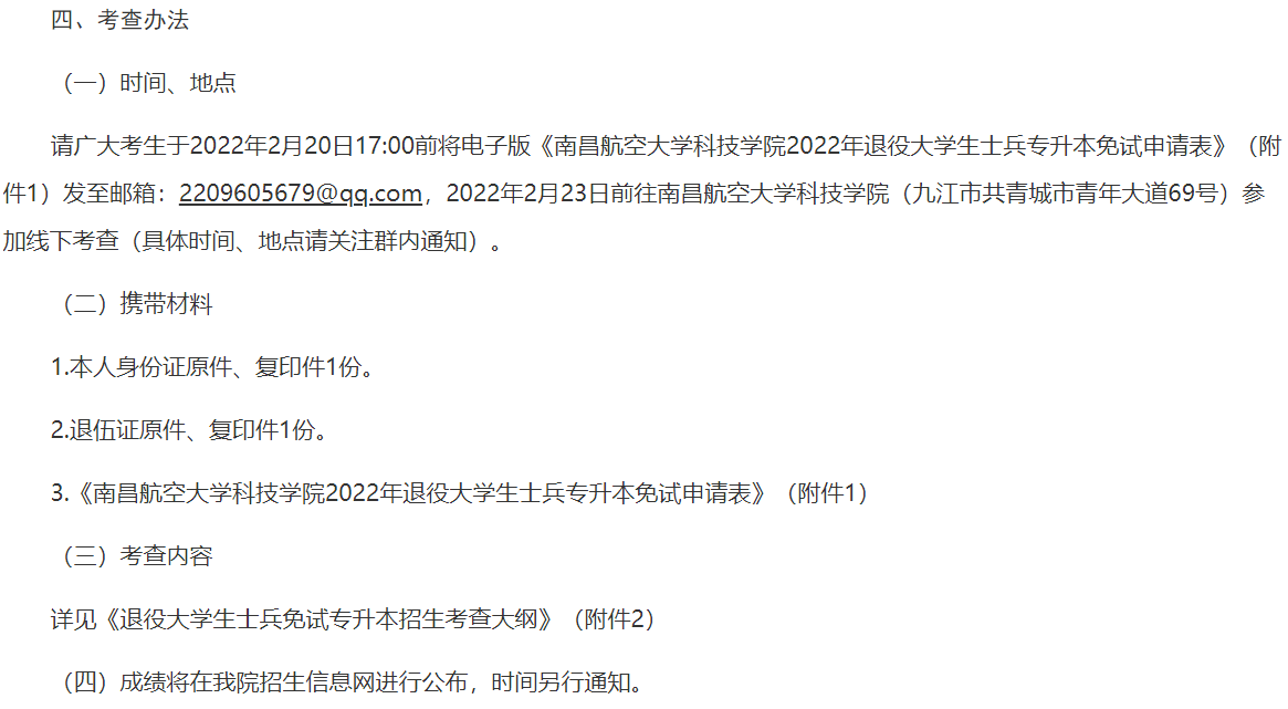 2022年南昌航空大学科技学院专升本退役大学生士兵申请材料及时间：