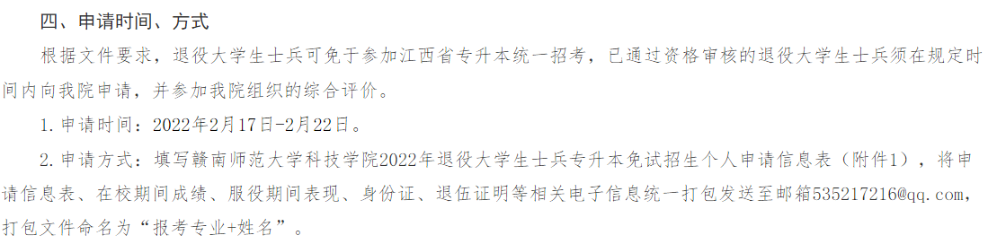 2022年赣南师范大学科技学院专升本退役大学生士兵申请材料及时间：