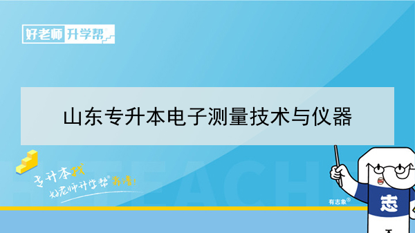 2021年山东专升本电子测量技术与仪器可以报考哪些院校及专业？