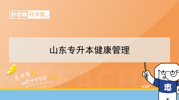 2021年山东专升本健康管理可以报考哪些院校及专业？