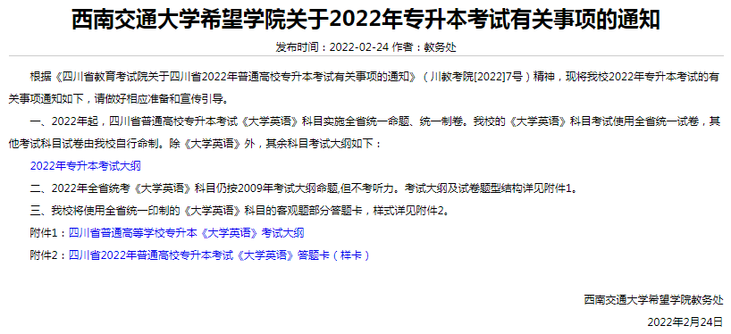 西南交通大学希望学院2022年专升本考试大纲汇总！（考试内容）