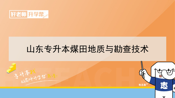 2021年山东专升本煤田地质与勘查技术专业的同学，可以报考哪些本科院校和专业呢？为了帮助大家更好的选择升本院校和专业，今天小编将2021年山东专科专业煤田地质与勘查技术可报考信息进行整理汇总分享给大家，赶紧来看看都有哪些本科院校和专业吧！