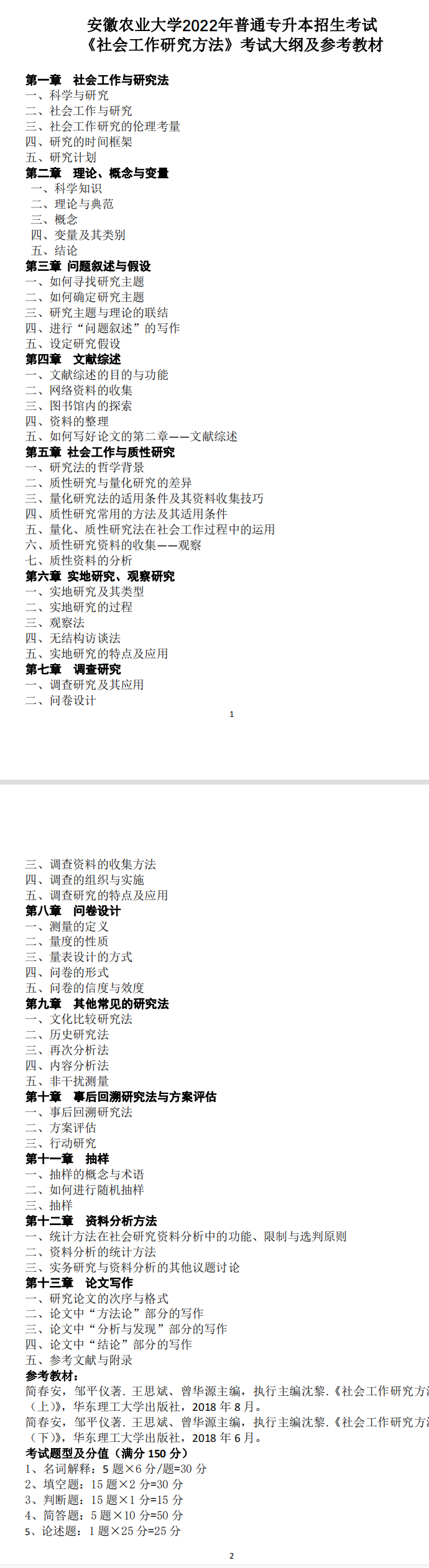 2022年安徽农业大学专升本社会工作研究方法考试大纲