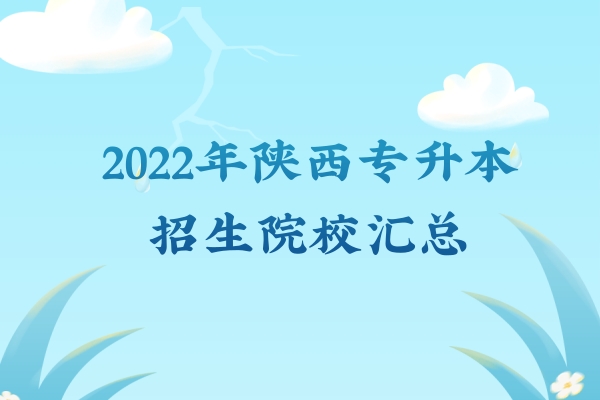 2022年陜西專升本招生院校匯總