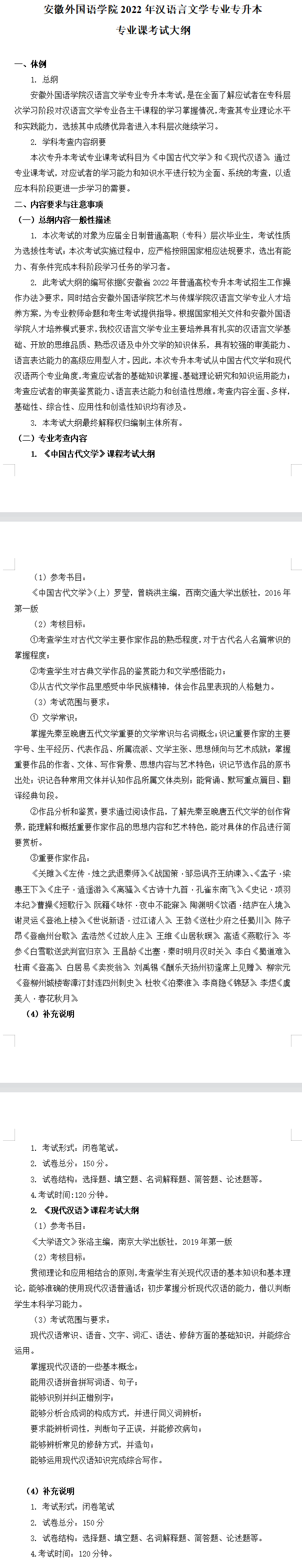 2022年安徽外国语大学专升本汉语言文学专业考试大纲