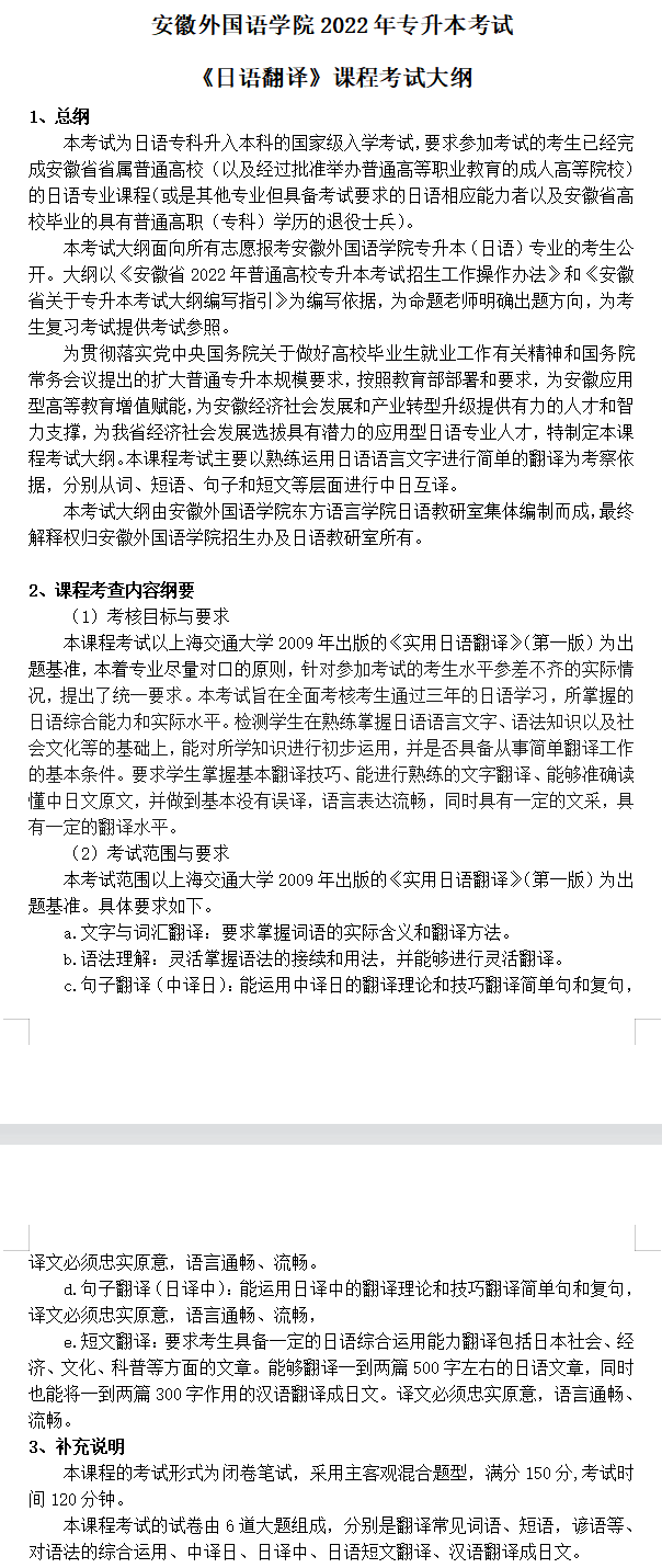 2022年安徽外国语大学专升本日语专业考试大纲