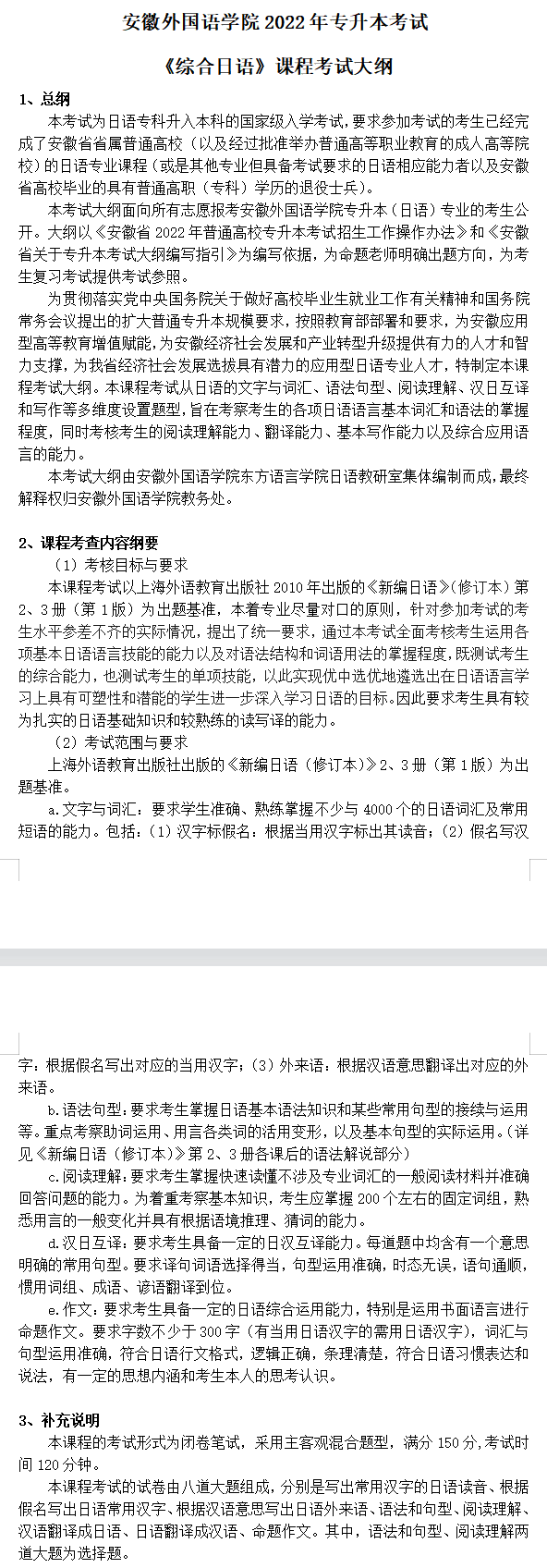 2022年安徽外国语大学专升本日语专业考试大纲