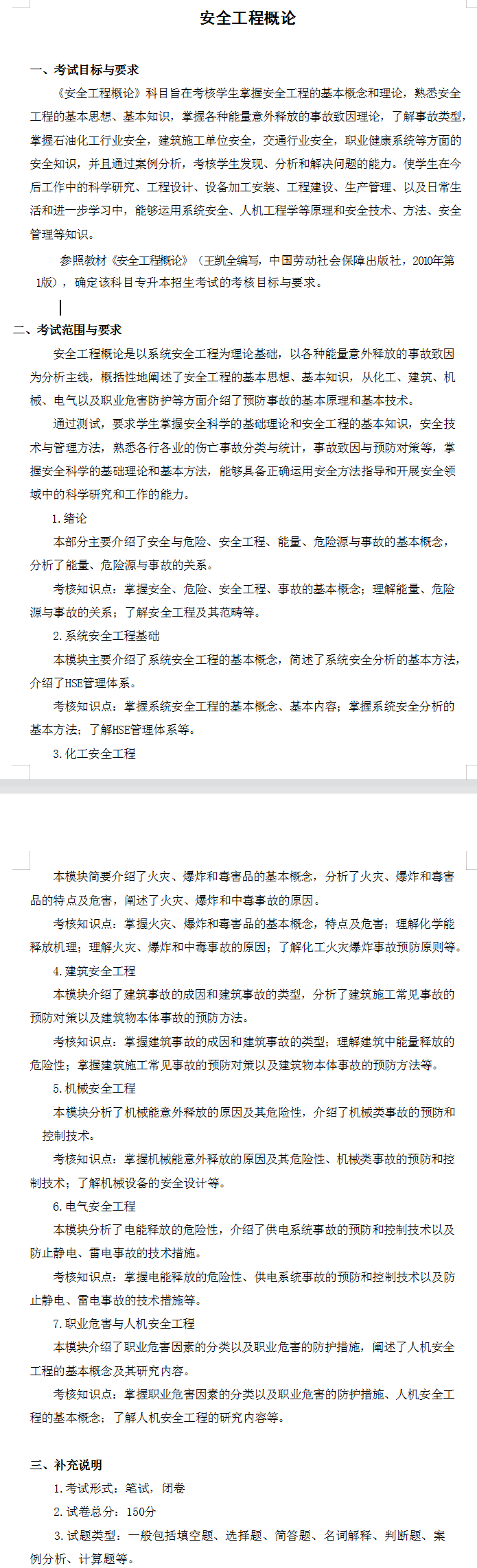 2022年合肥城市学院专升本安全工程概论考试大纲，考试内容汇总！