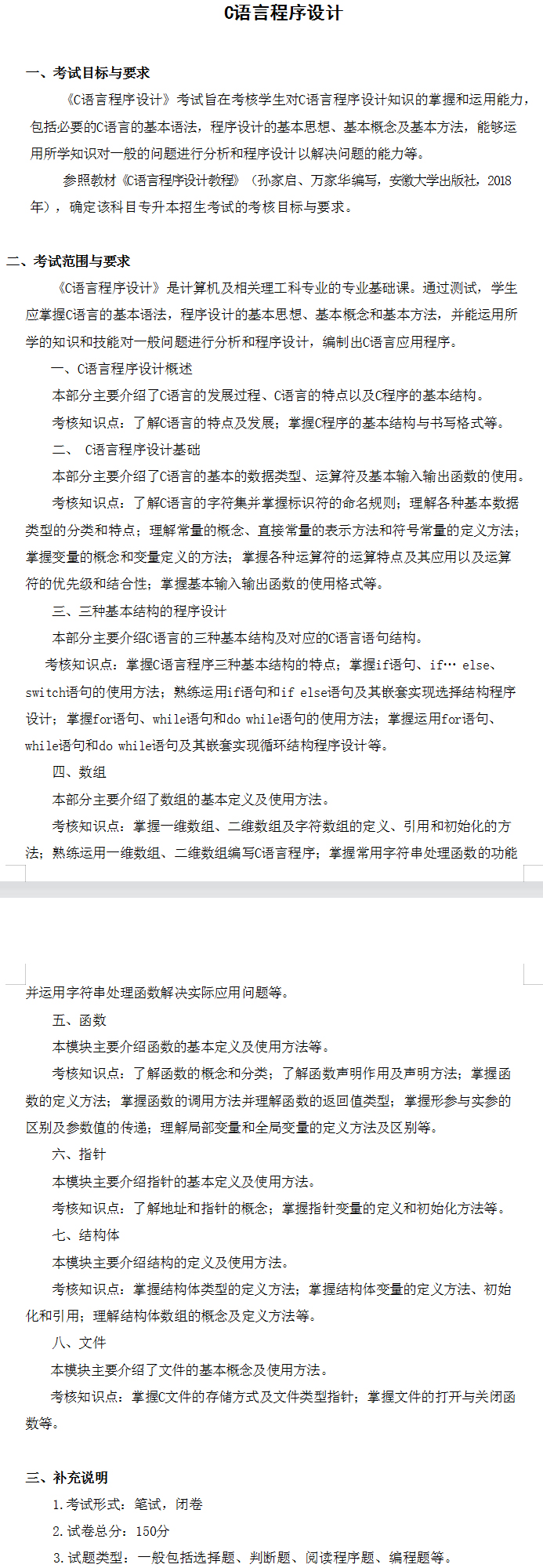 2022年合肥城市学院专升本C语言程序设计考试大纲，考试内容汇总！