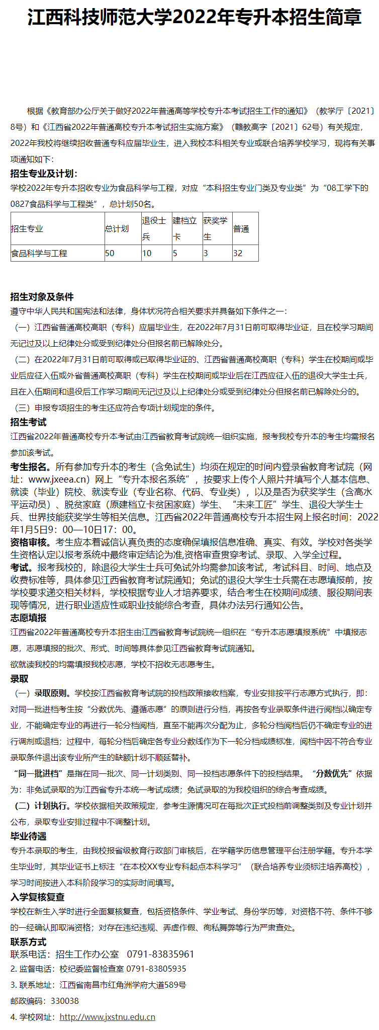 2022江西科技师范大学专升本考试招生简章