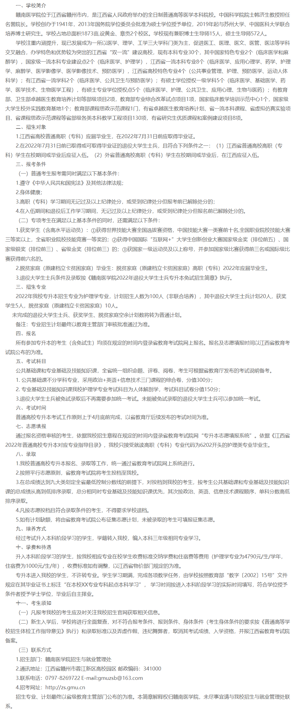 2022贛南醫(yī)學(xué)院專升本考試招生簡章