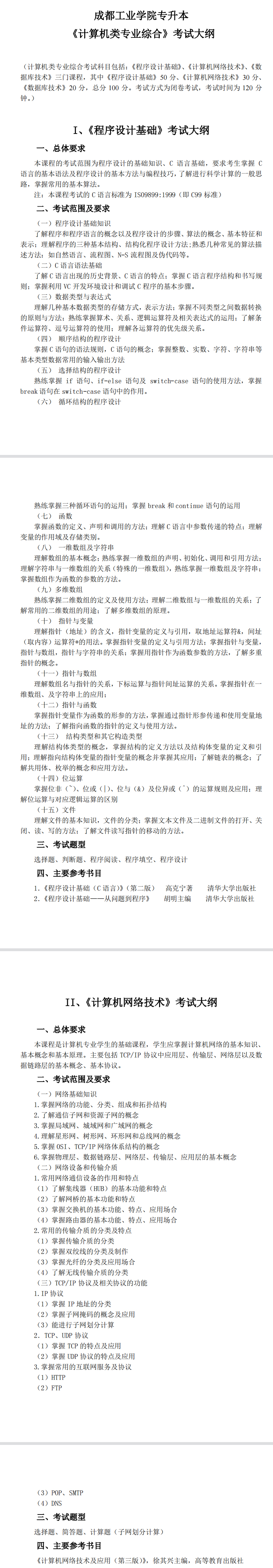 成都工業(yè)大學(xué)2022年專升本計(jì)算機(jī)類專業(yè)綜合考試大綱、考試內(nèi)容匯總！