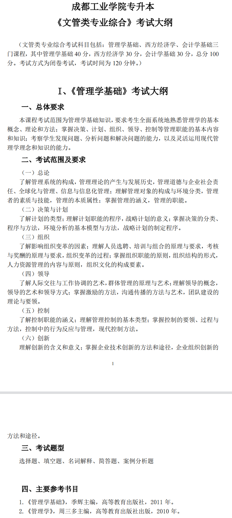 成都工業(yè)學院2022年專升本文管類專業(yè)綜合考試大綱公布！