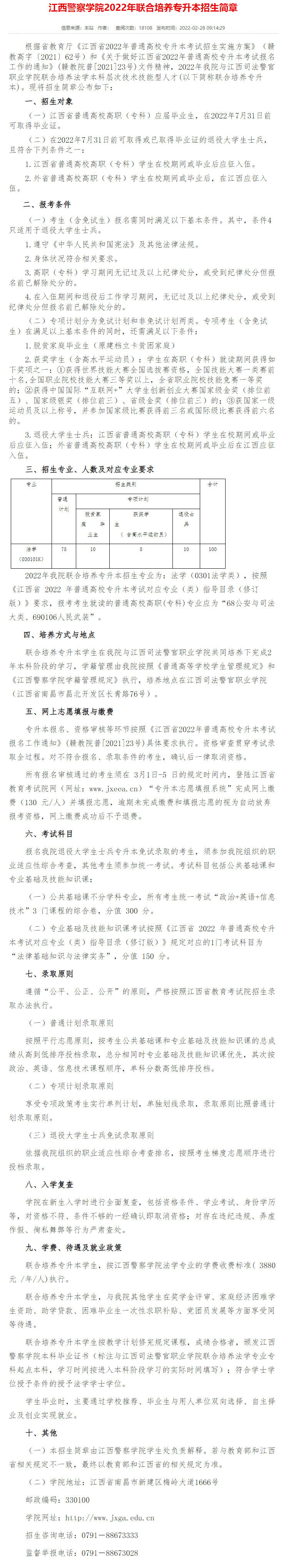2022江西警察学院专升本考试招生简章：