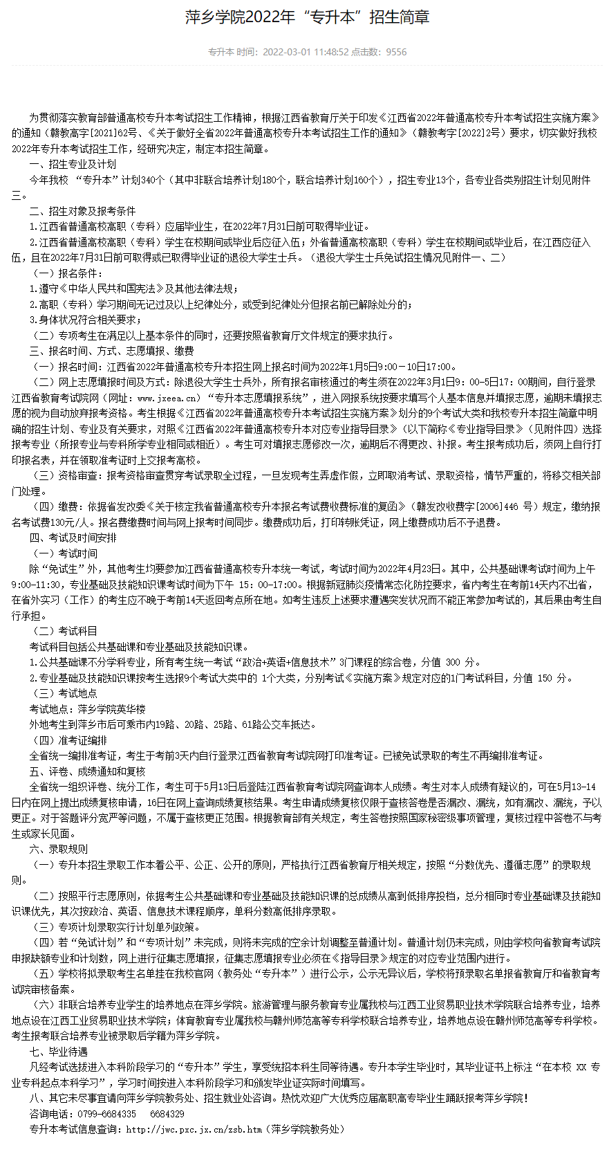2022萍乡学院专升本考试招生简章