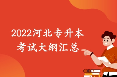 2022河北专升本考试大纲汇总