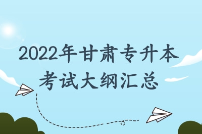 2022年甘肃专升本考试大纲