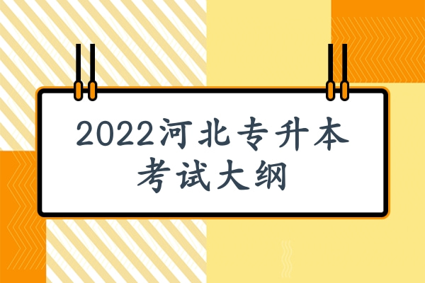 2022年河北专升本日语专业考试说明（考试大纲）