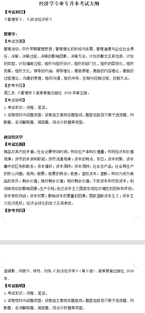 2022年淮北理工学院专升本经济学专业考试大纲