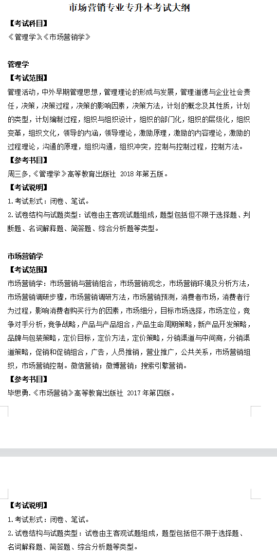 2022年淮北理工学院专升本市场营销专业考试大纲