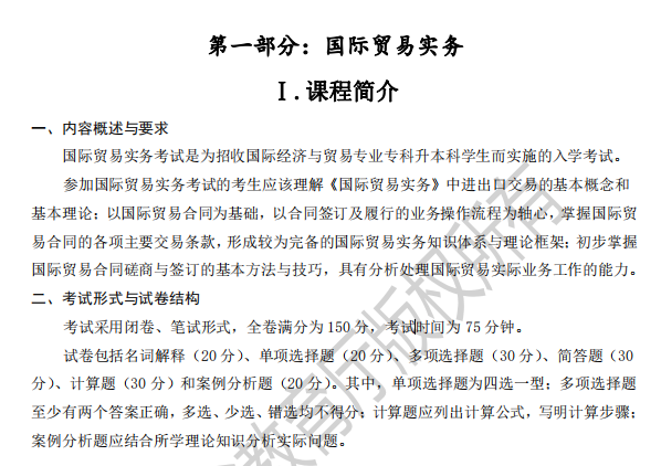 2022年河北专升本国际经济与贸易专业考试说明（考试大纲）