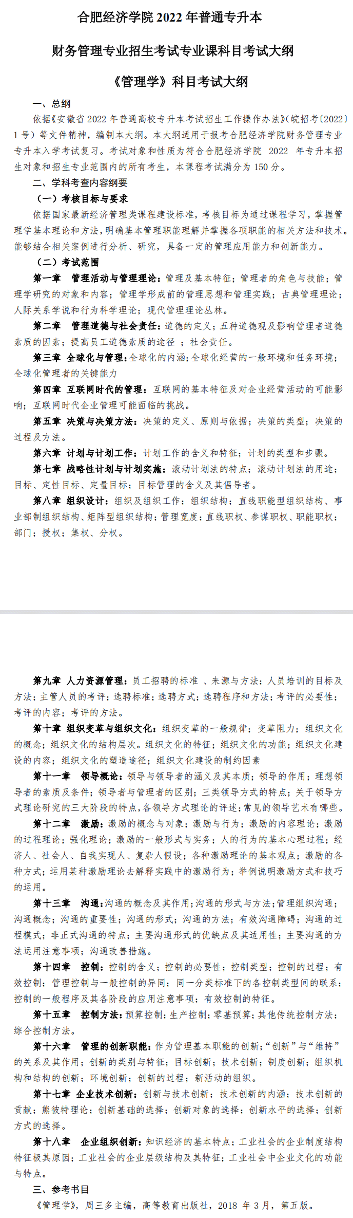 2022年合肥经济学院专升本财务管理专业考试大纲