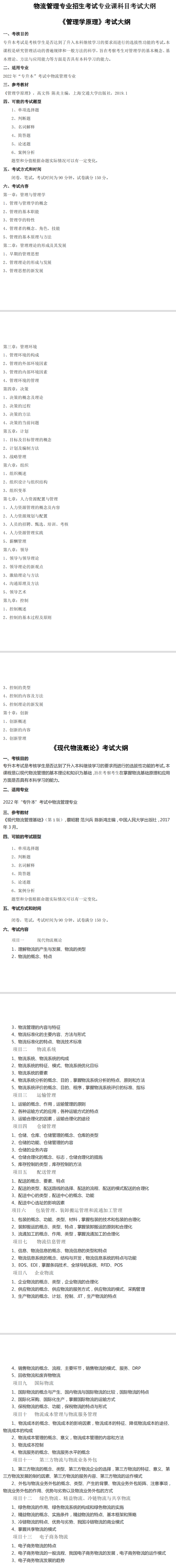 2022年合肥经济学院专升本物流管理专业考试大纲