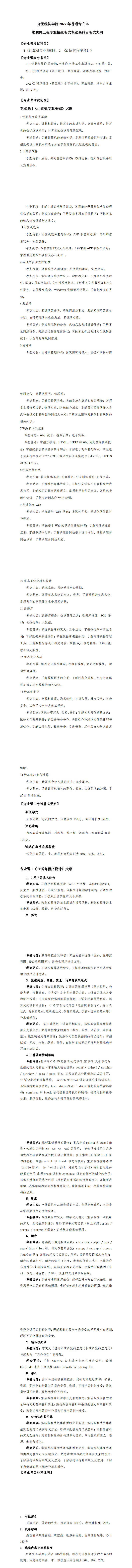 2022年合肥经济学院专升本物联网工程专业考试大纲