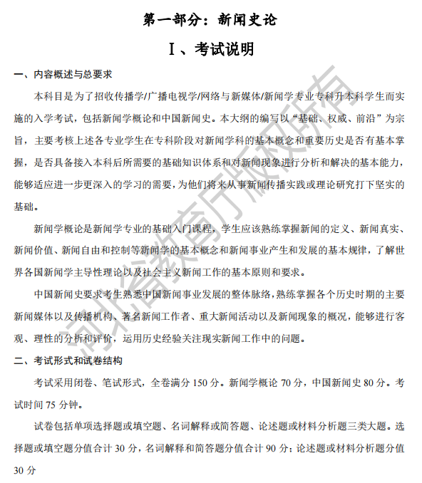 2022年河北專升本傳播學(xué)/廣播電視學(xué)/網(wǎng)絡(luò)與新媒體/新聞學(xué)專業(yè)考試說明（考試大綱）