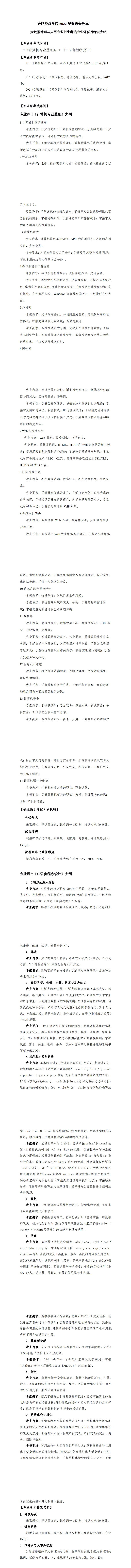 2022年合肥经济学院专升本大数据管理与应用专业考试大纲