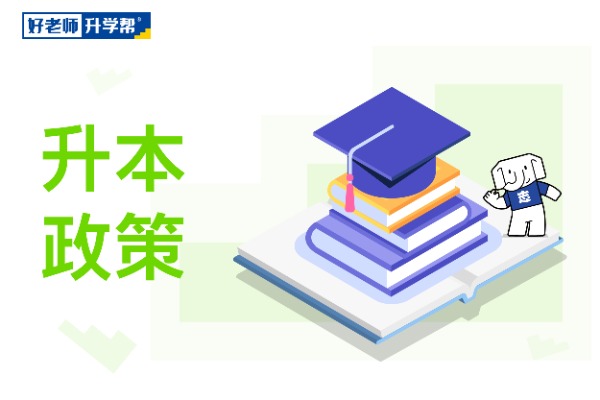 2022年四川专升本考试政策公布！考试时间已出！