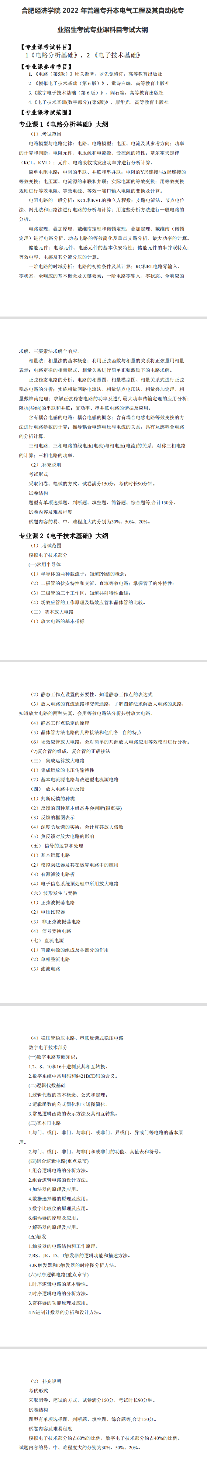 2022年合肥经济学院专升本电气工程及其自动化专业考试大纲