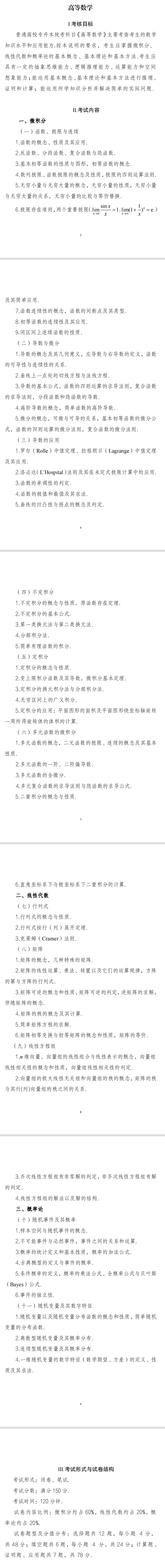 2022年安徽师范大学皖江学院专升本高等数学考试大纲