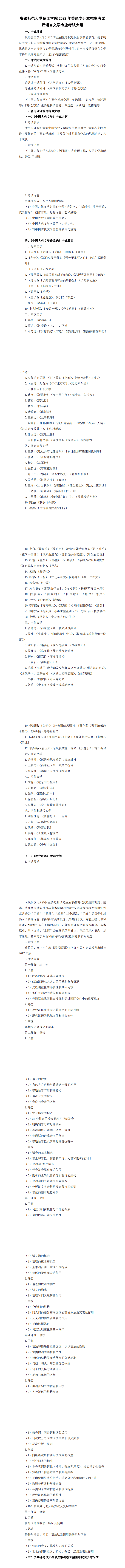 2022年安徽师范大学皖江学院专升本汉语言文学专业考试大纲