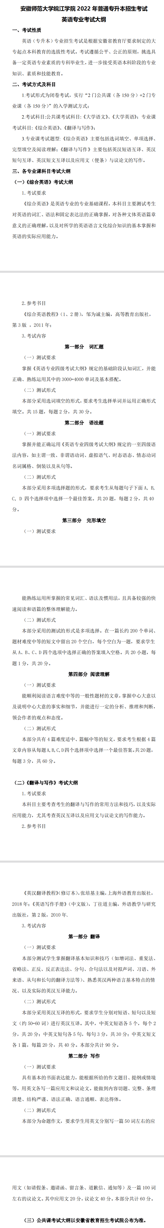 2022年安徽师范大学皖江学院专升本英语专业课考试大纲