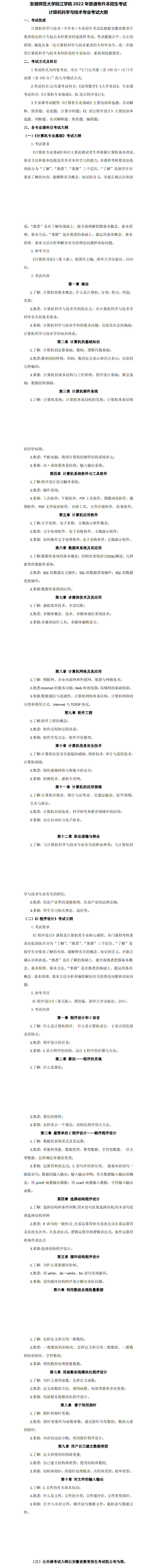 2022年安徽师范大学皖江学院专升本计算机科学与技术专业考试大纲