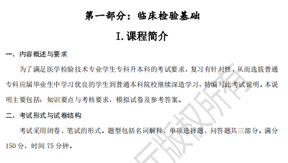 2022年河北专升本医学检验技术专业考试说明（考试大纲）