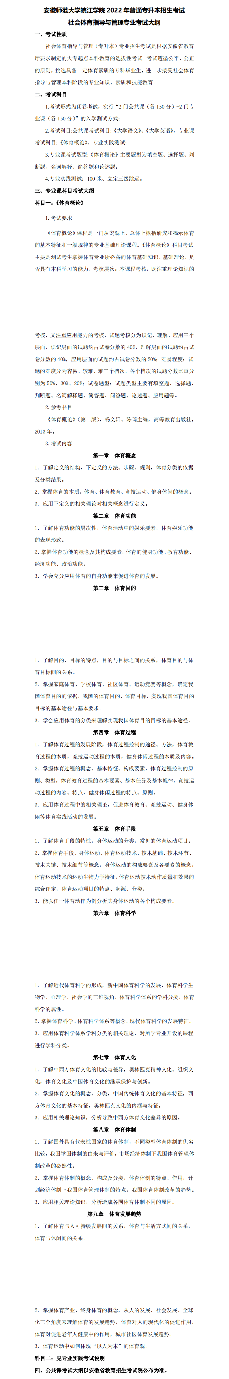 2022年安徽师范大学皖江学院专升本社会体育指导与管理专业考试大纲