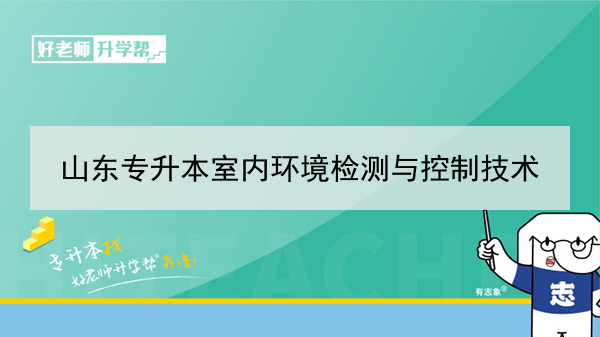 2021年山东专升本视觉传播设计与制作可以报考的本科学校及专业