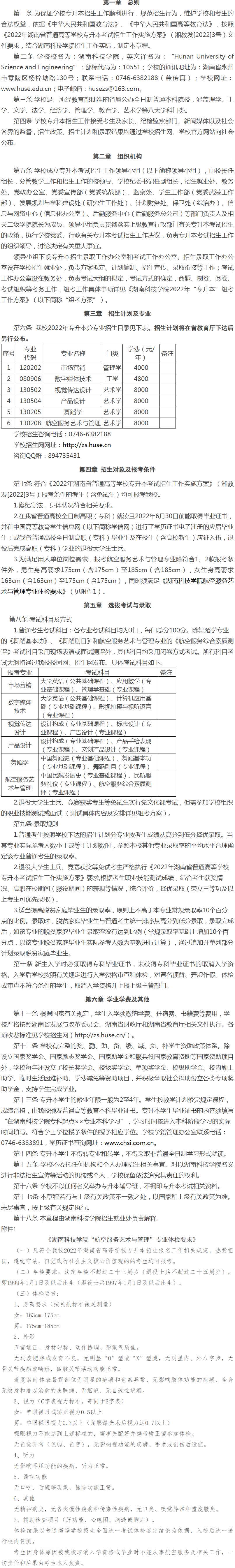 2022年湖南科技学院专升本招生简章