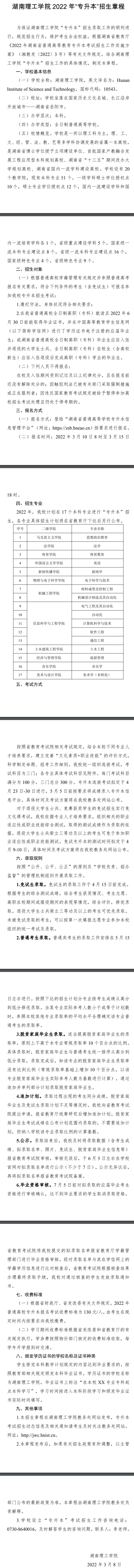 2022年湖南理工学院专升本招生简章（含招生专业）
