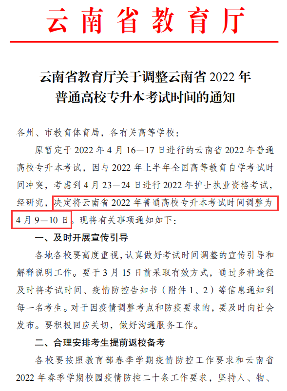 2022年云南专升本考试时间调整通知