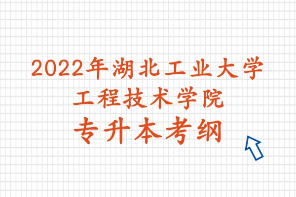 2022年湖北工业大学工程技术学院专升本拟招生专业考试大纲汇总