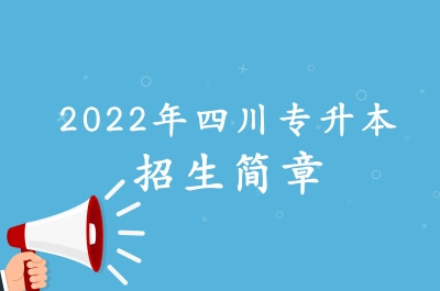 2022年四川专升本招生简章