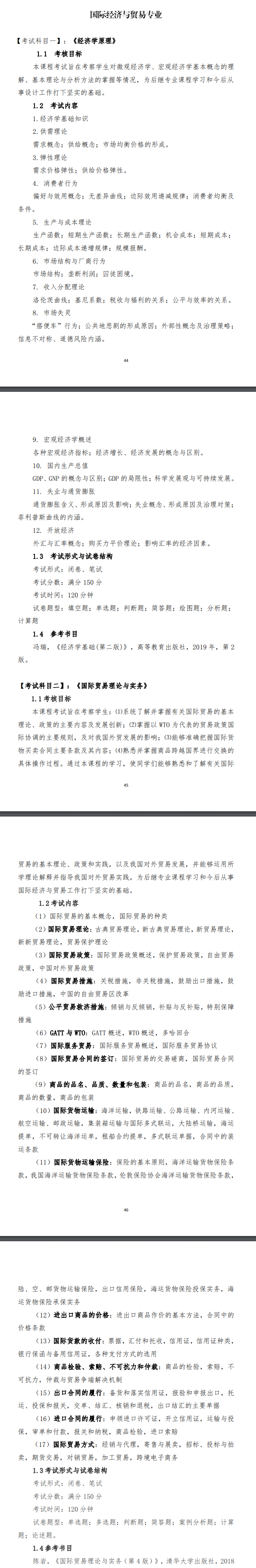 2022年安徽工业大学专升本国际经济与贸易考试大纲