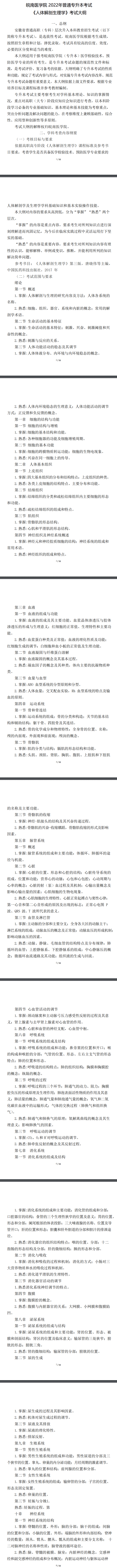 2022年皖南医学院专升本医学检验技术考试大纲