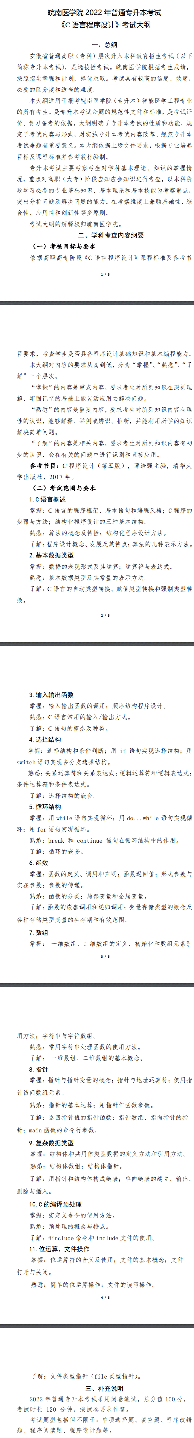 2022年皖南医学院专升本智能医学工程考试大纲