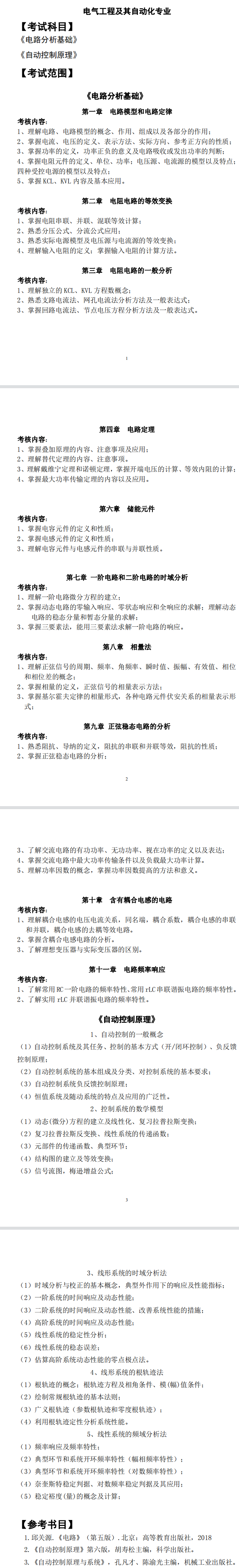 2022年合肥师范学院专升本电气工程及其自动化考试大纲